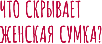 Что скрывает женская сумка?