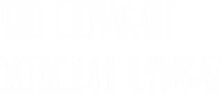 Что скрывает женская сумка?